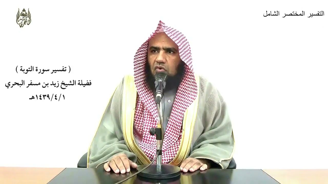 الشيخ زيد البحري التفسير الشامل ( وما كان الله ليضل قوما بعد إذ هداهم ... ) التوبة ( 115 )ـ