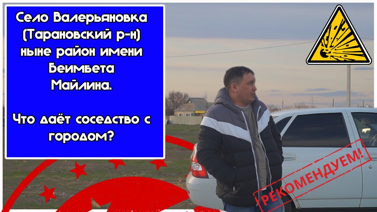 Село Валерьяновка (Тарановский р-н) район Беимбета Майлина, Костанай.