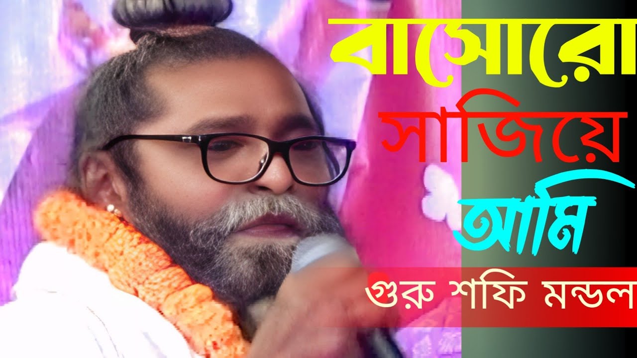 কুঞ্জে আর ভালো লাগে না সই। গুরু শফি মন্ডল। Kunj yaar Bhala Lage Na SOI, Guru Sofi Mondol