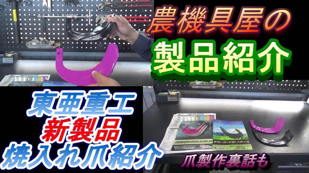 東亜重工　新製品　焼入れ爪紹介　爪製作裏話も