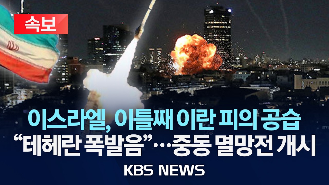 [🔴속보] 시리아에 미사일 떨어져 사상자 속출/이란 초등생 51명 폭사...중동 확전각/2026년 2월 28일(토)/KBS
