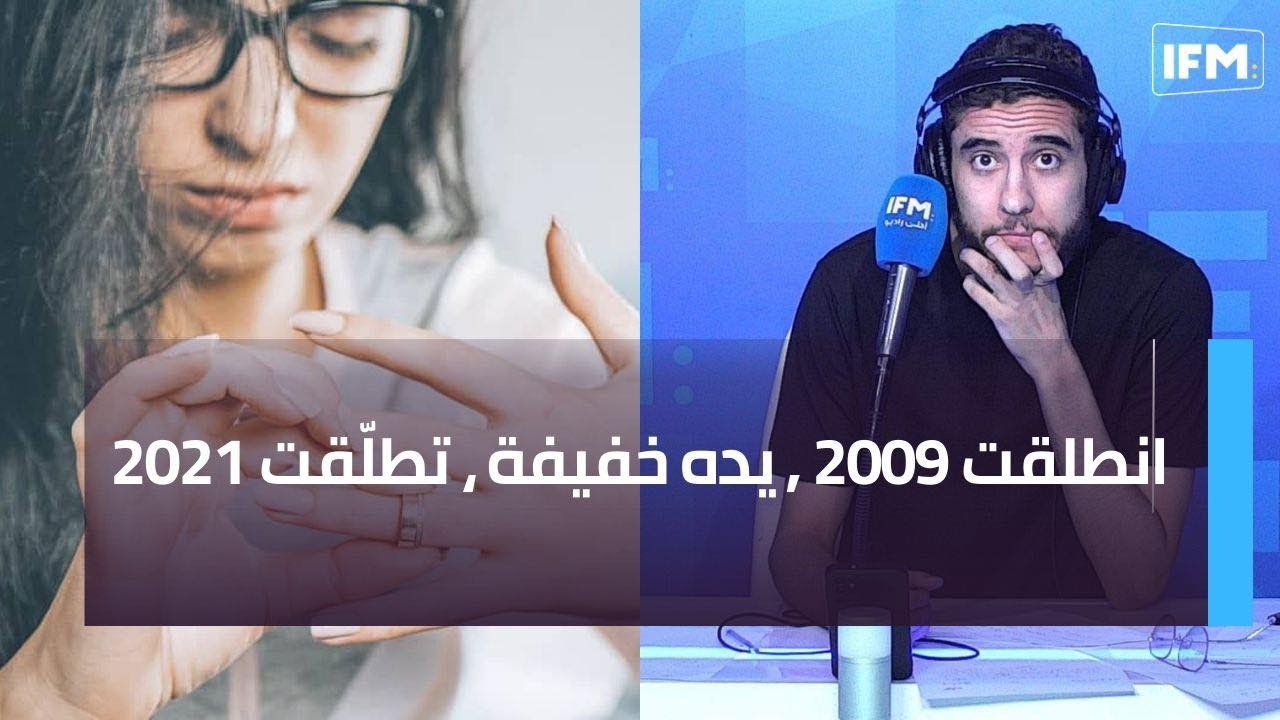 انطلقت 2009 , يده خفيفة ، تطلّقت 2021