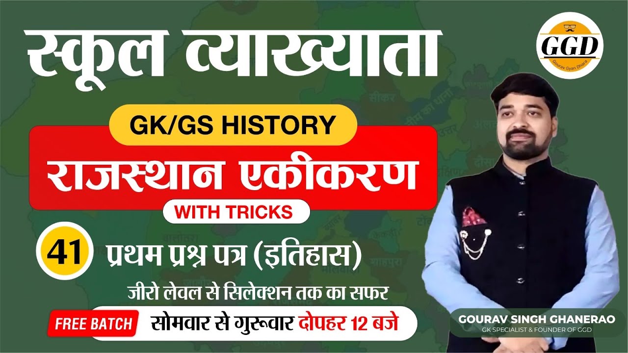 फिर से आगाज || स्कूल व्याख्याता 2023 || FREE GK BATCH || राजस्थान का एकीकरण | कांसेप्ट भी ट्रिक्स भी