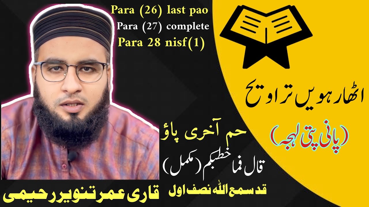 18th  trawee || beautiful taraweeh tilawat || panipatti trawee || complete Quran