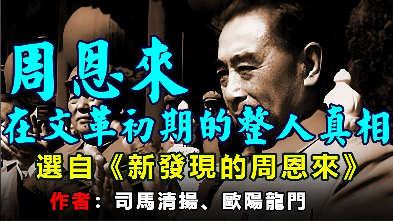 《周恩来在文革初期的整人真相》作者：司馬清揚、歐陽龍門，選自《新發現的周恩來》