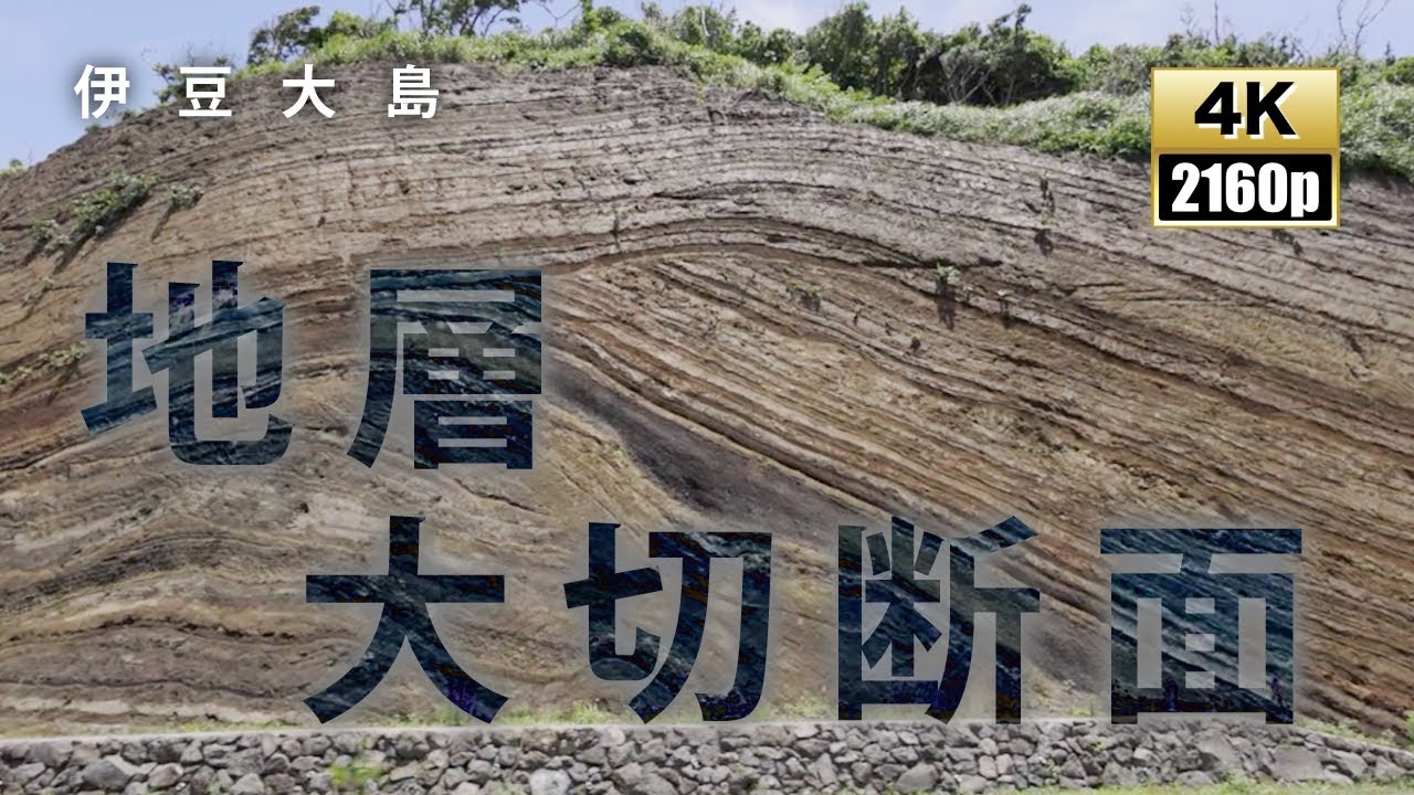 地層大切断面　伊豆大島　stunning views　Japan