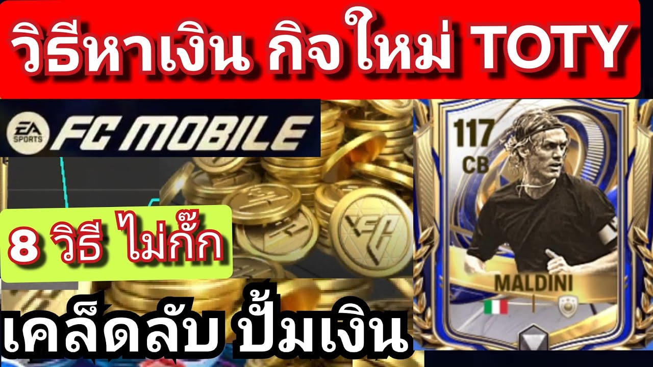 FC MOBILE วิธีหาเงิน กิจTOTY /บอกตัวเก็งกำไร/ใช้แอปนาฬิกาดักขายยังไง [ตอบทุกคอมเมนท์ครับ#fcmobile