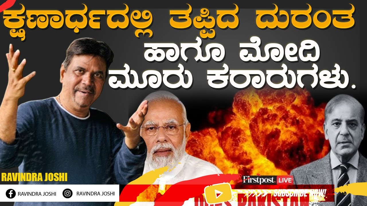 ಕ್ಷಣಾರ್ಧದಲ್ಲಿ ತಪ್ಪಿದ ದುರಂತ  ಹಾಗೂ ಮೋದಿ ಮೂರು ಕರಾರುಗಳು.