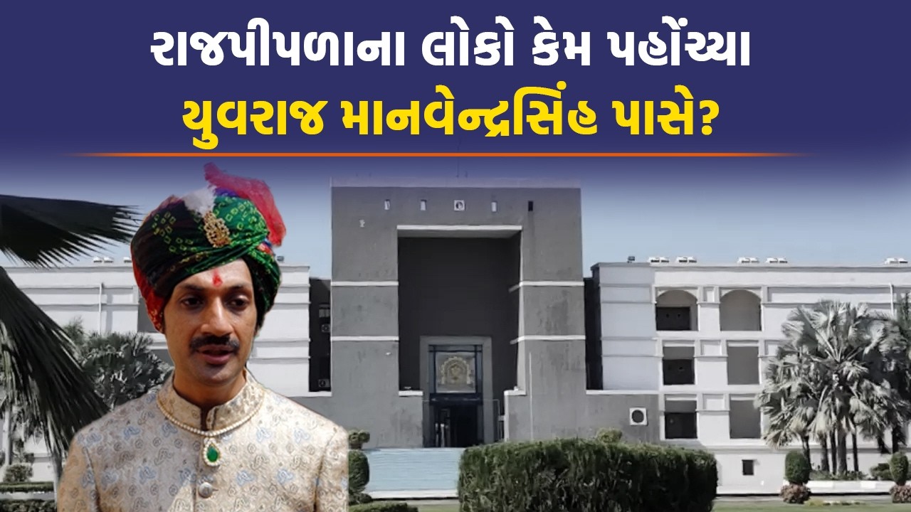 Rajpipla ના લોકોની ફરિયાદ લઈને યુવરાજ માનવેન્દ્રસિંહ પહોંચ્યા Gujarat High Court માં