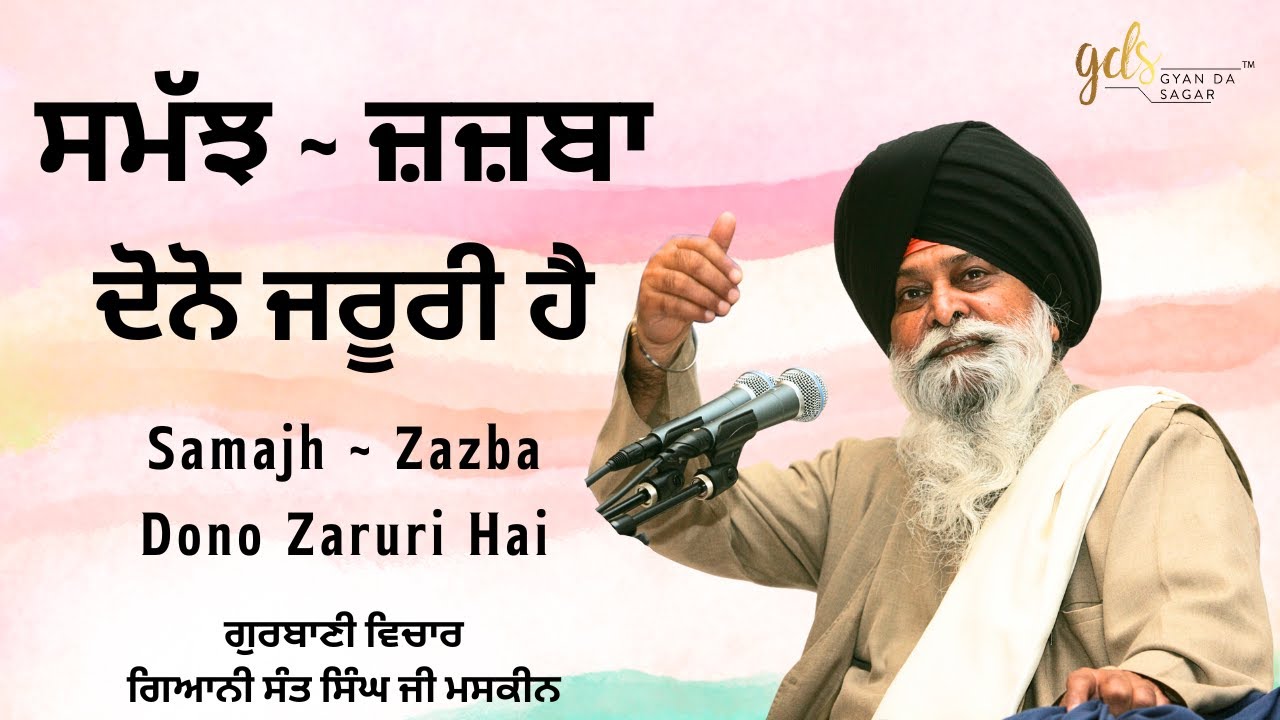 Samajh Zazba Dono Zaruri Hai | Giani Sant Singh Ji Maskeen Katha | Gyan Da Sagar