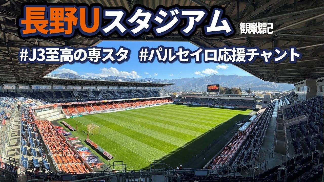 長野Uスタジアムで観戦【AC長野パルセイロvsギラヴァンツ北九州】