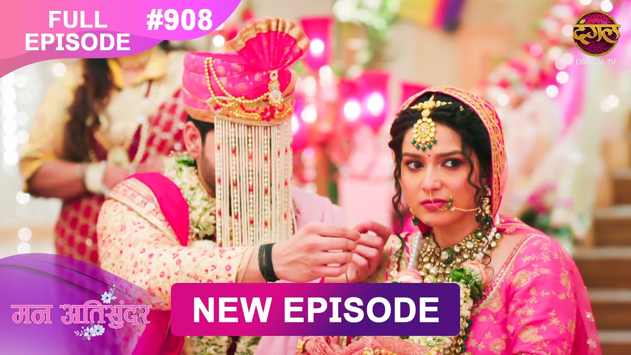 Mann Atisundar | Full episode | 908 | Radhya और  Pratham की Story | मन अतिसुंदर | Dangal TV