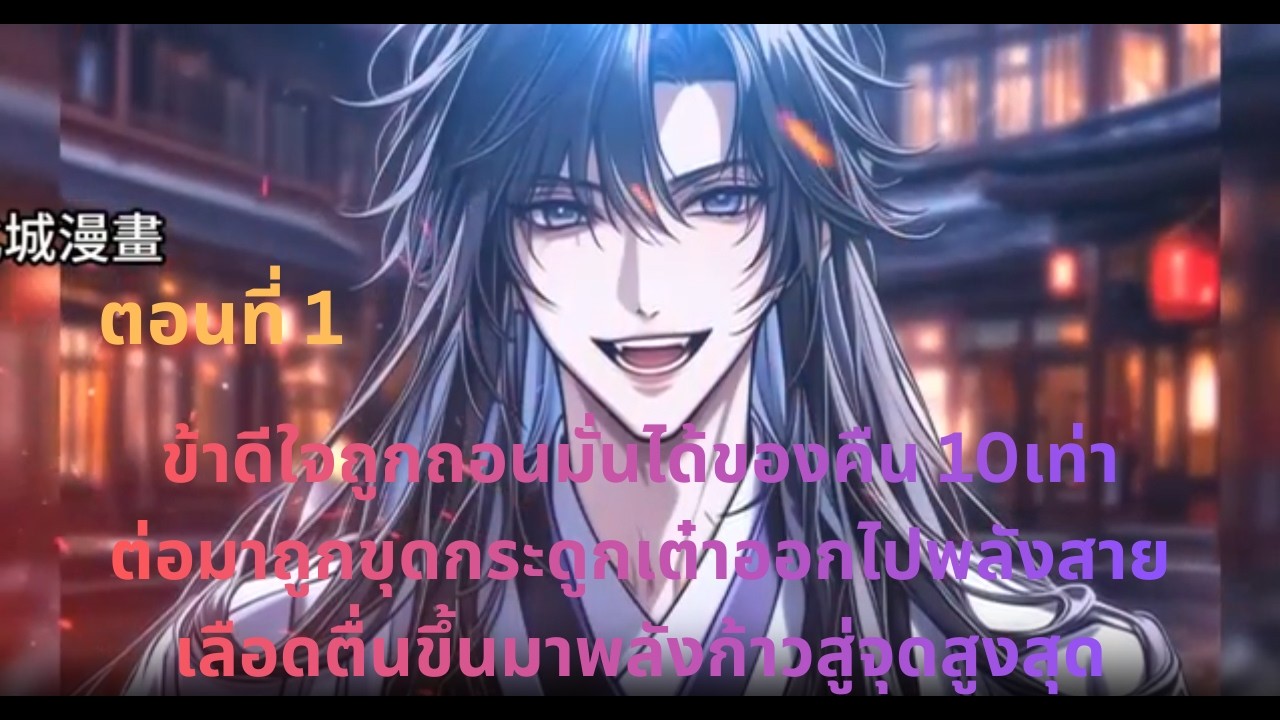 ข้าดีใจถูกถอนมั่นได้ของคืน10เท่าต่อมาถูกขุดกระดูกเต๋าออกไปพลังสายเลือดตื่นขึ้นมาพลังก้าวสู่จุดสูงสุด