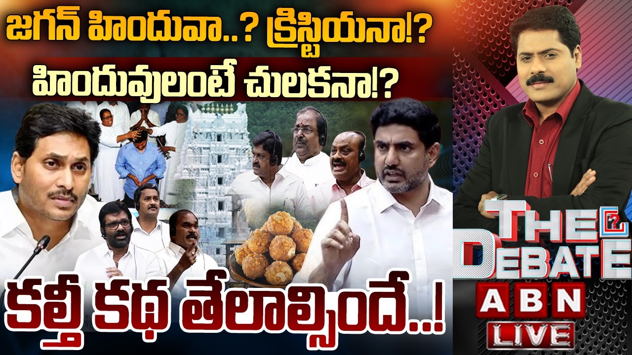🔴LIVE : జగన్ హిందువా? క్రిస్టియనా!? | YCP Cheap Tricks In Council On Laddu Issue | THE DEBATE | ABN