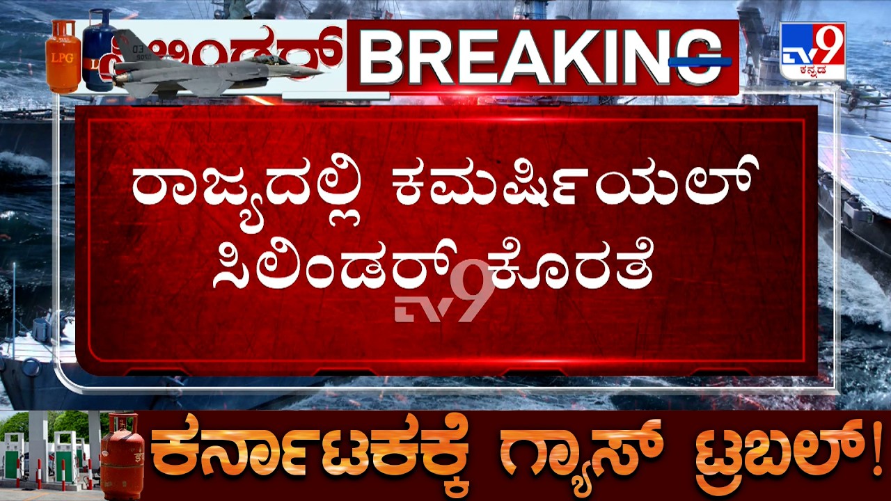 Bengaluru LPG Gas Crisis: ಸಿಲಿಂಡರ್ ಕೊರತೆ ಬಗ್ಗೆ ಸಿಬಿಐ ಮಾಹಿತಿ ಸಂಗ್ರಹ