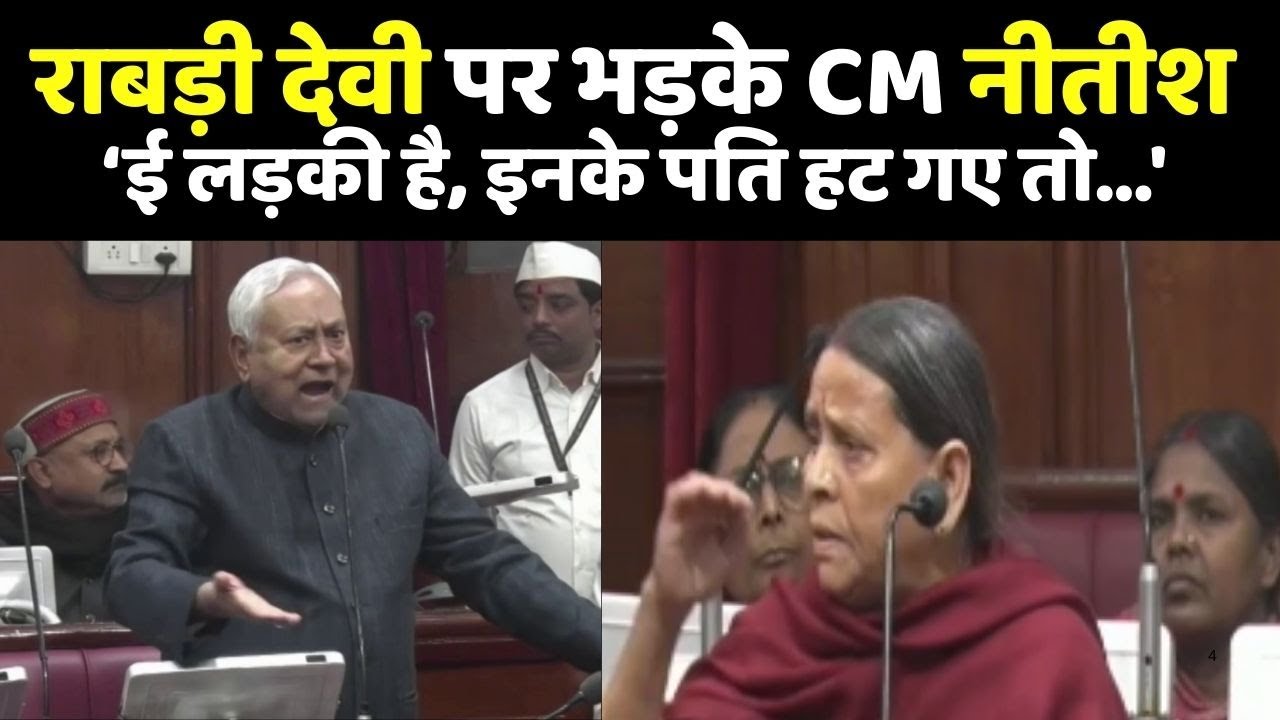 Nitish Kumar Vs Rabri Devi:  राबड़ी देवी पर भड़के CM नीतीश कुमार- &lsquo;ई लड़की है, इनके पति हट गए तो...'