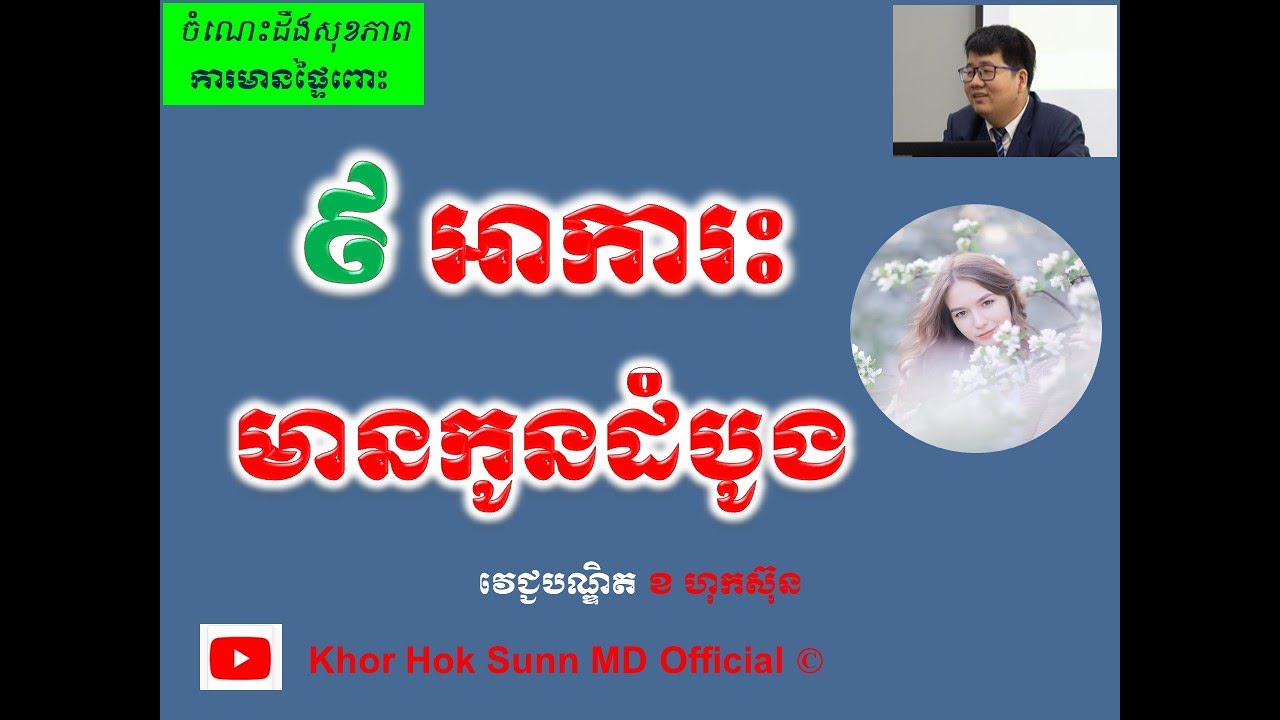 ៩ អាការះមានកូនដំបូង l 9 symptoms and signs of gestation l ការមានផ្ទៃពោះ l Khor Hok Sunn MD Official