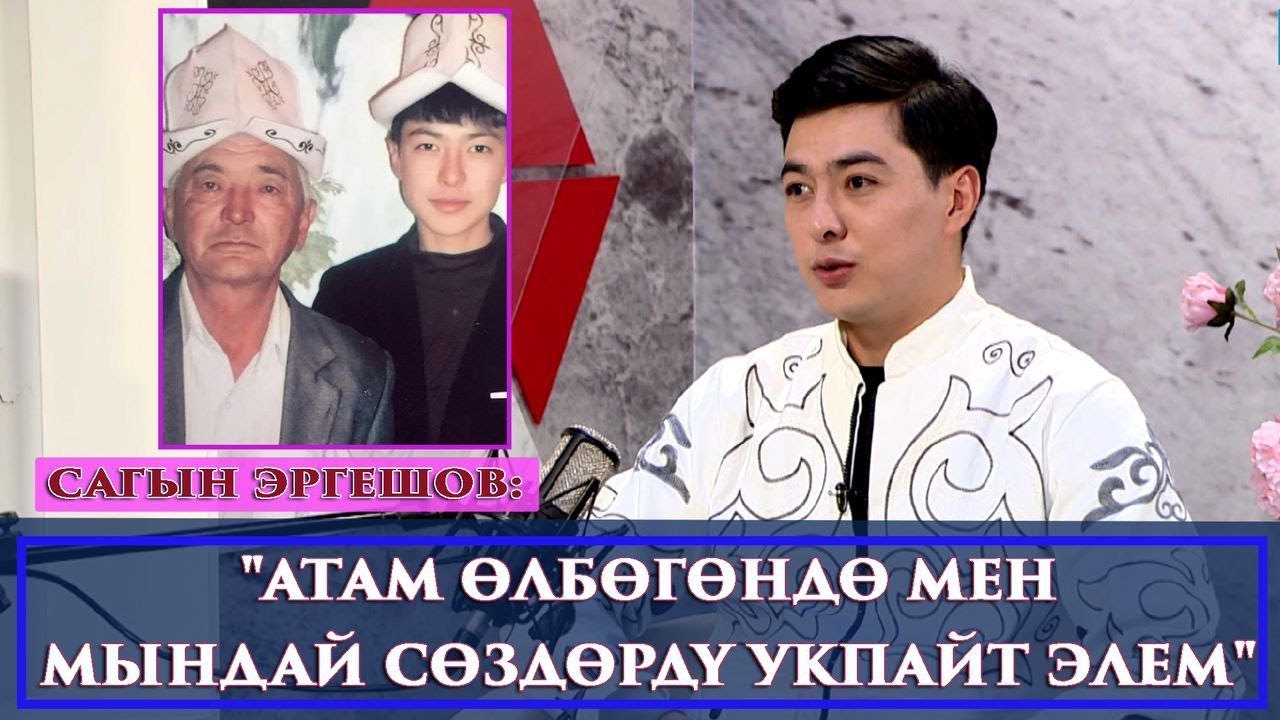 “ЖАШТЫК МЕЗГИЛДЕ КЫЛГАН ИШТЕРИМ ҮЧҮН УЯЛАМ”-дейт Сагын Эргешов