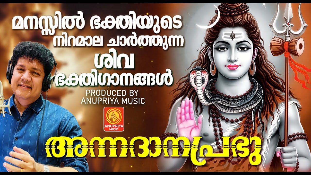 മനസ്സിൽ ഭക്തിയുടെ നിറമാല ചാർത്തുന്ന ശിവ ഭക്തിഗാനങ്ങൾ | Devtional Songs  | 
