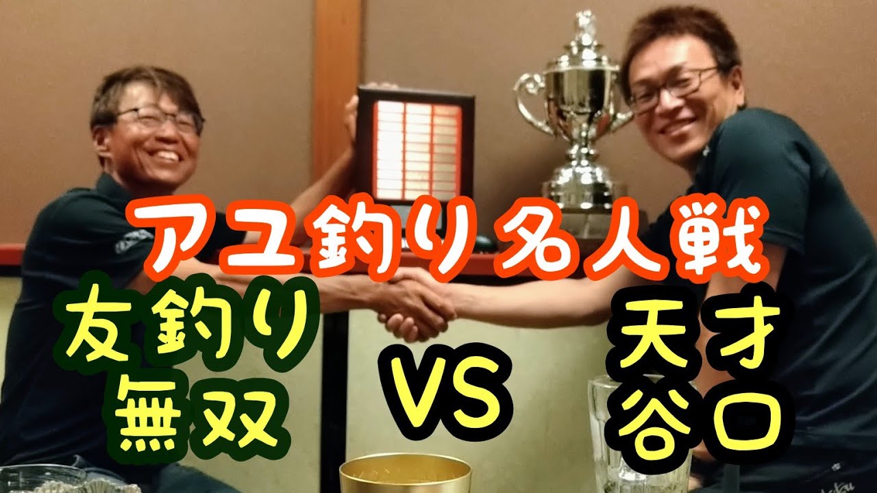 【鮎釣り頂上決戦】第53期  報知アユ釣り名人戦  九頭竜川中部