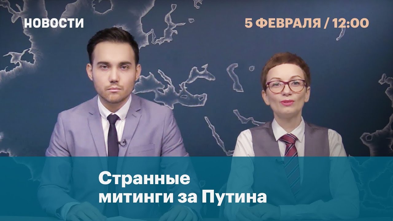 Странные митинги за Путина. Новости. 5 февраля.