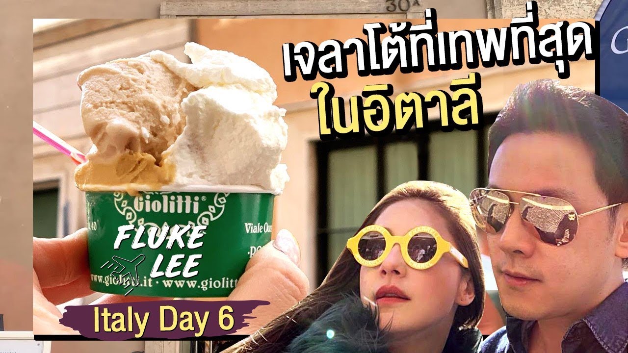 FlukeLee Journey | The Best Gelato in Italy มากับฟลุคลีอะไรๆก็ต้องดีที่สุด | Italy EP.6