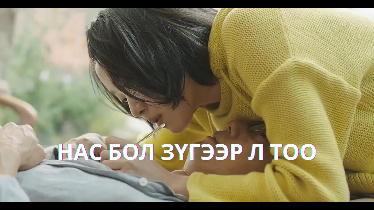 70 НАСТАЙ ЗОХИОЛЧ СУРАГЧ ОХИНД ДУРЛАСНААР... | A MUSE