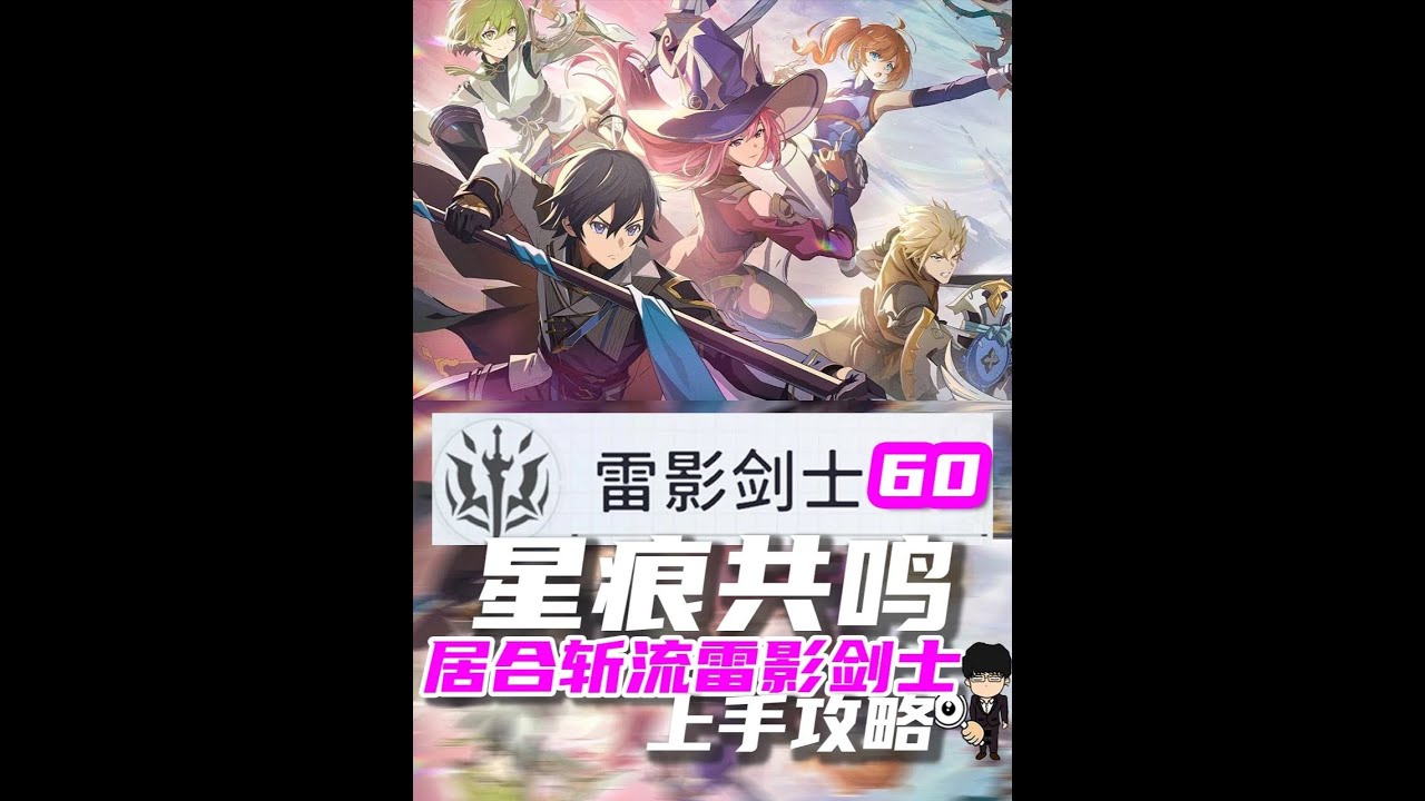 星痕共鸣居合斩流雷影剑士60级出招开荒攻略！2分钟上手 #星痕共鸣  #星痕共鸣定档717  #星痕共鸣首发上线  #新游鉴赏家 #雷影剑士