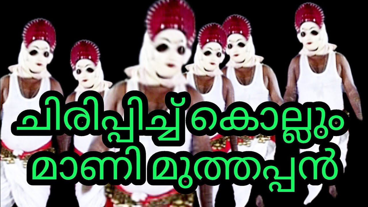 മലവാഴി ആട്ടം ചിരിപ്പിച്ചു കൊല്ലും ഈ മാണി മുത്തപ്പനെ കൊണ്ട് തോറ്റു  മുത്തപ്പൻ പ്രവീൺ ആര്യംപാടം