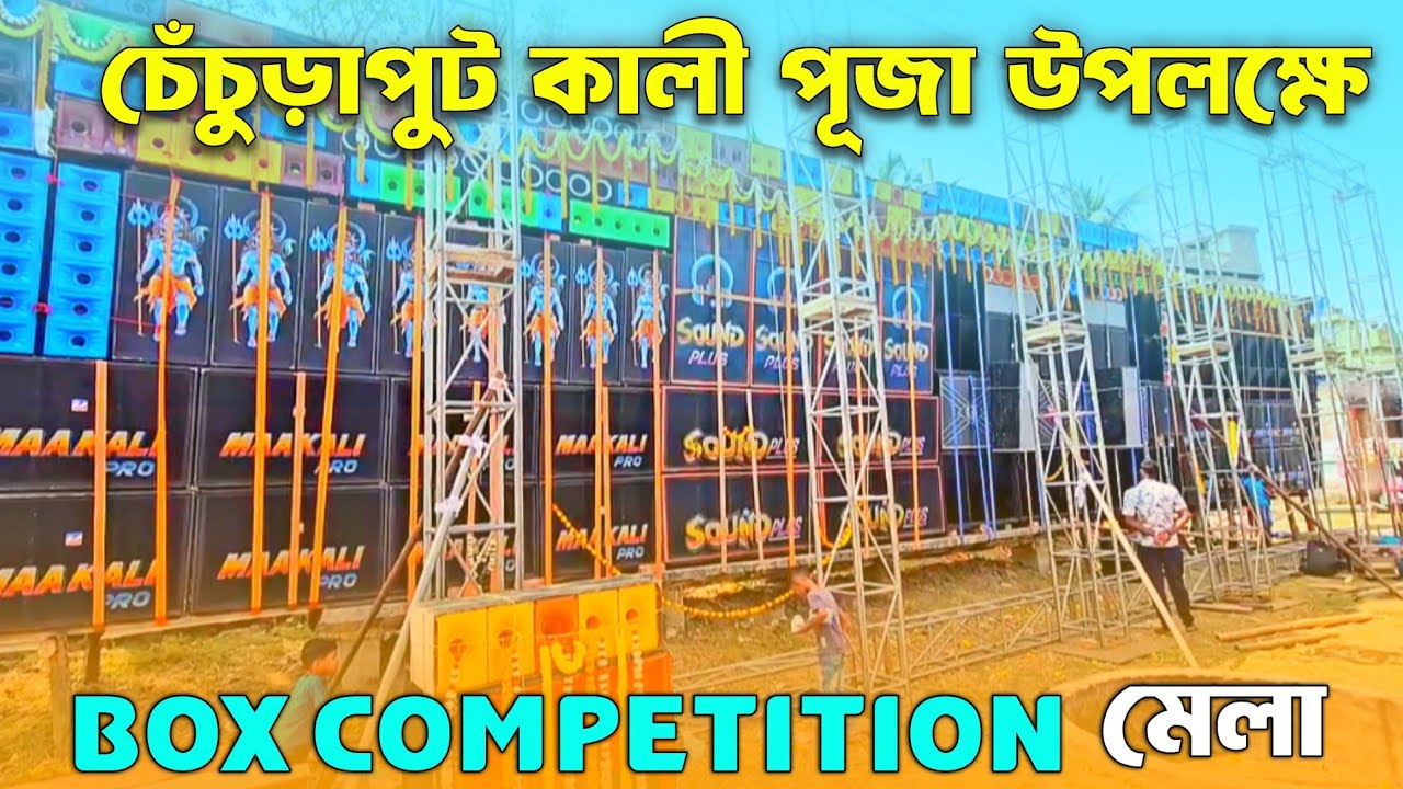 চেঁচুড়াপুট কালী পূজা উপলক্ষে মাতার মেলা Dj Box Competition 2026