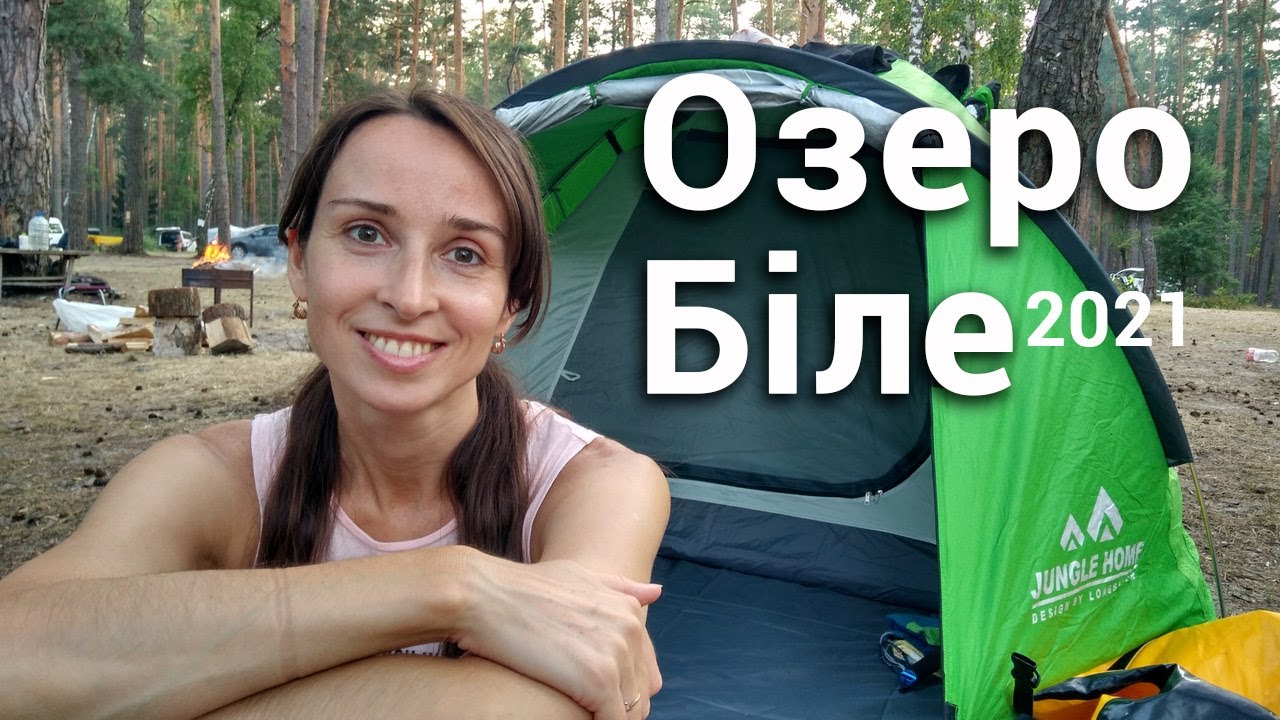 Біле озеро, Рівненська область - 2021
