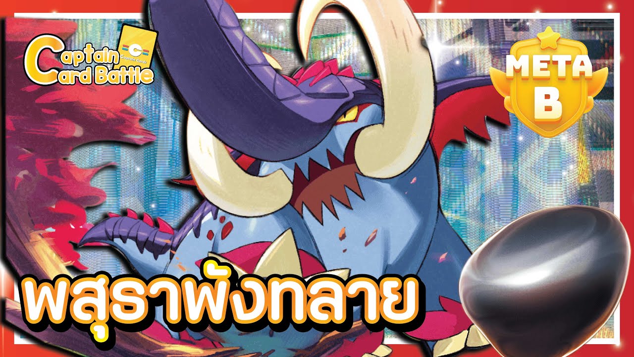 [Pokemon] งายักษ์ !! หายไปนานมาพร้อมของใหม่ แกร่งสุด ๆ