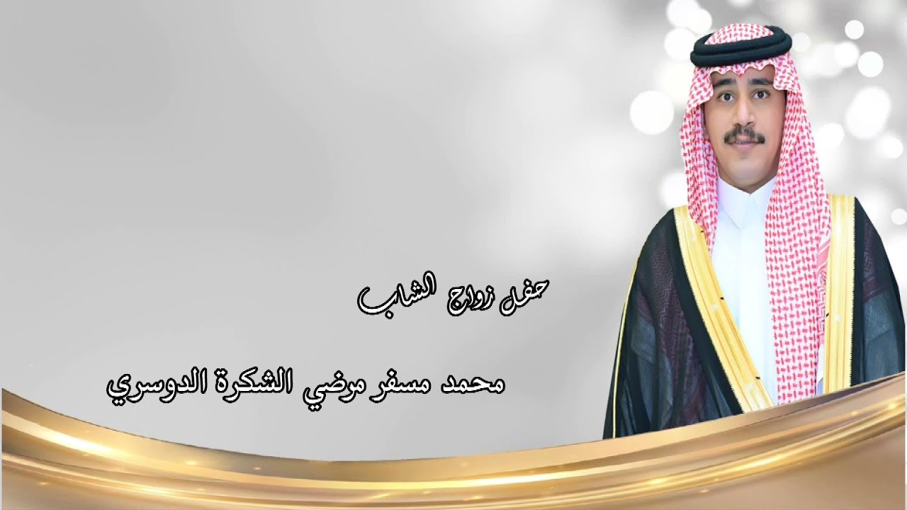 حفل زواج الشاب / محمد مسفر مرضي الشكرة الدوسري