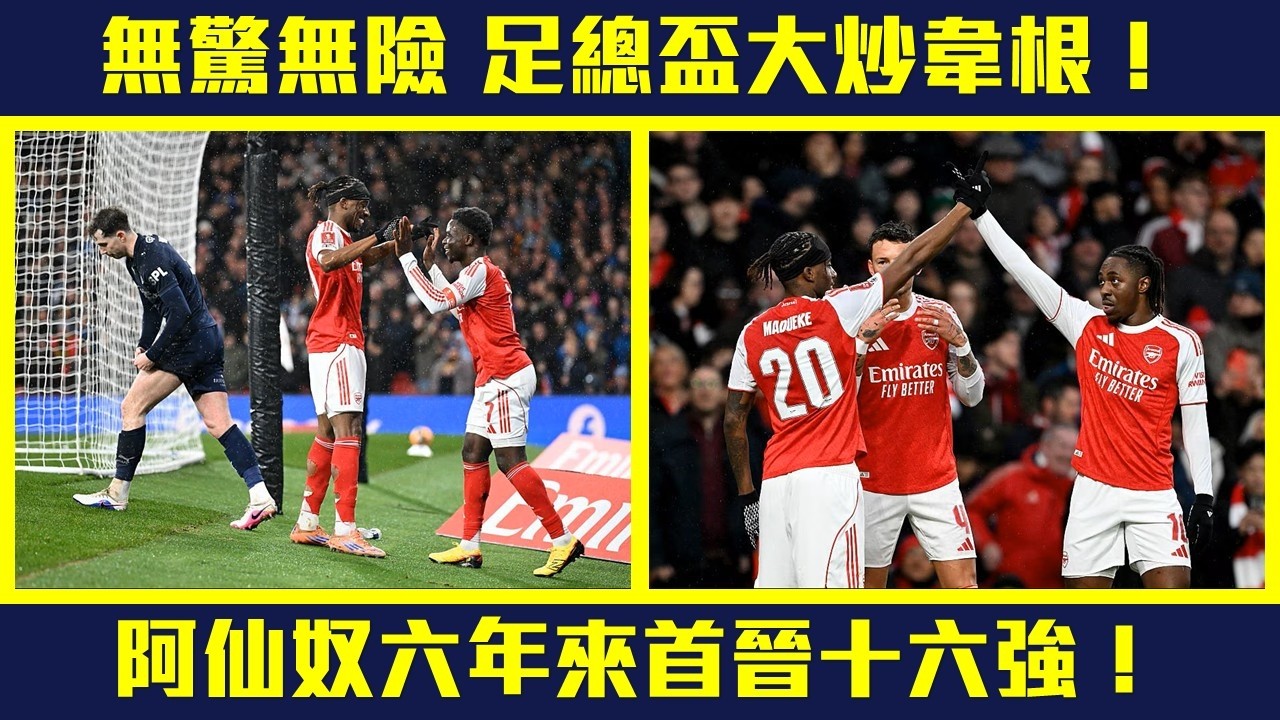 【我愛FA CUP】無驚無險  16分鐘轟四球❗阿仙奴輕取韋根  六年來首晉足總盃十六強❗