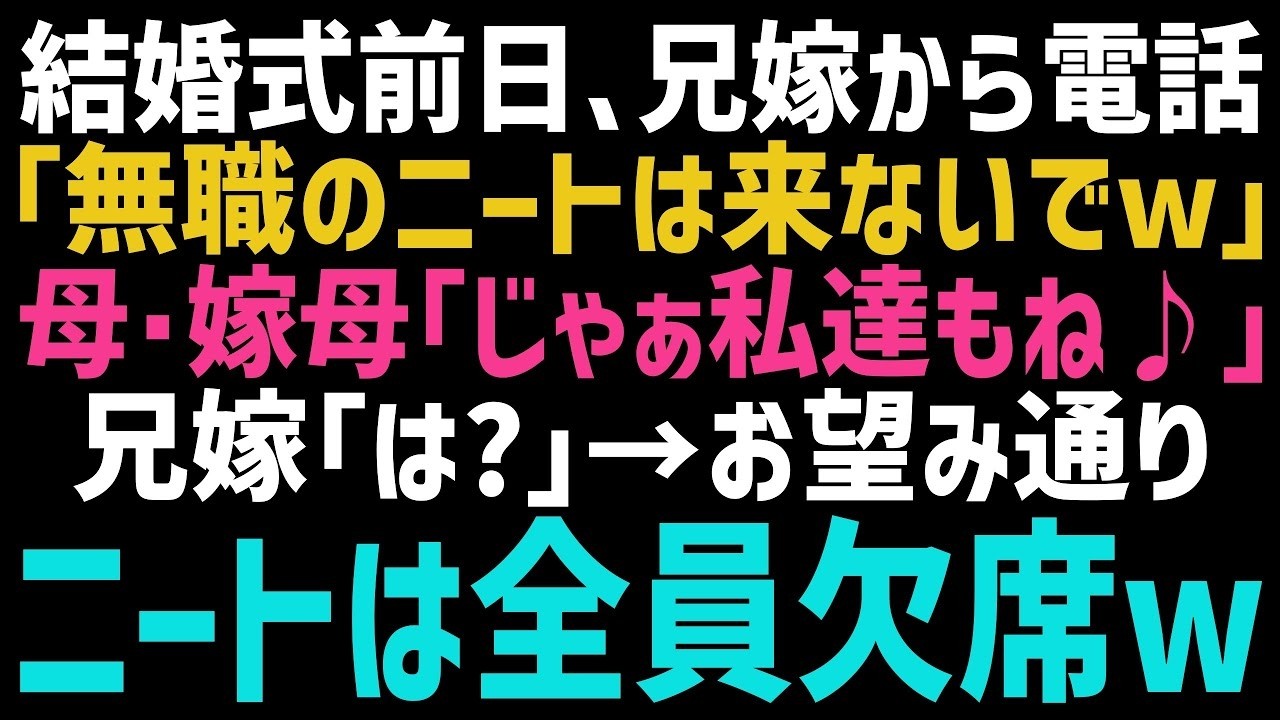 【スカッとする話】結婚式前日、突然兄嫁から電話が！「祝儀も出せない無職は来るなｗ」すると、母＆嫁母「私達も無職だから欠席するわｗ」→結婚式は大変なことになり...ｗ【修羅場】【朗読】