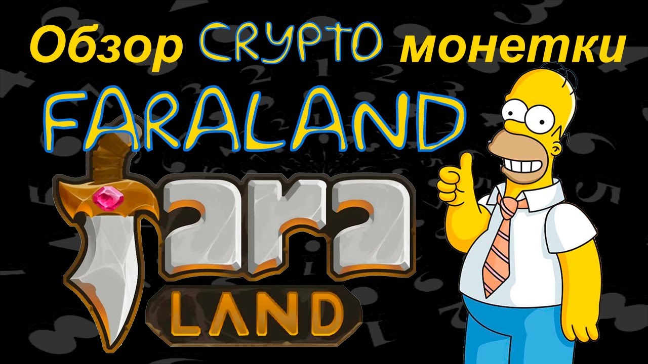 FaraLand (FARA) / ФАРАЛЭНД обзор криптомонеты