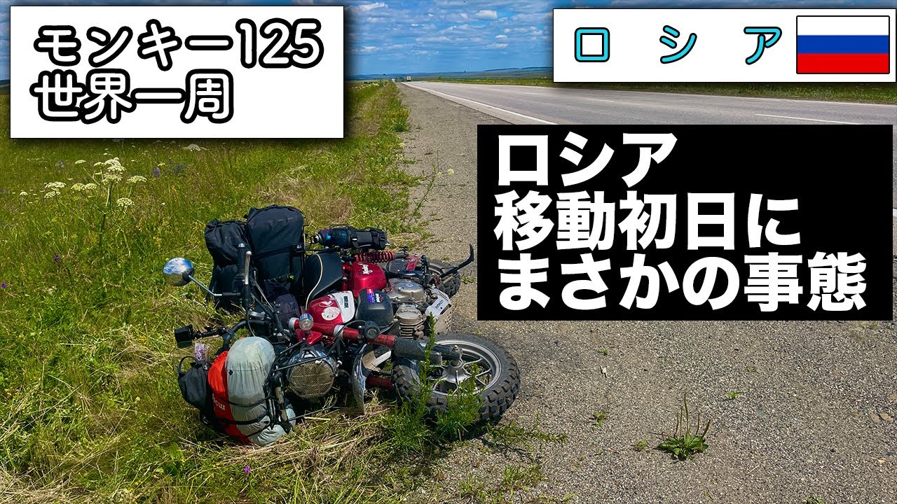 【2022.7.6】ロシア　トロイツクからマグニトゴルスク　モンキー125世界一周