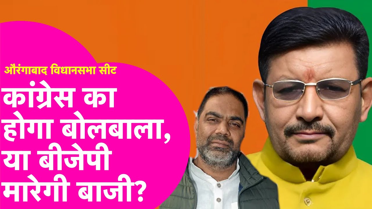 Aurangabad Vidhansabha Seat: Congress को पछाड़ेगी BJP? या Laoksabha वाला होगा हाल ?