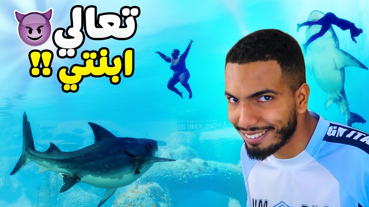 تعذيب أسفل المحيط 🦈😈