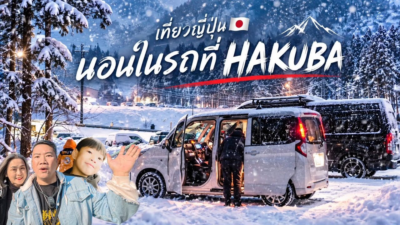 นอนในรถกลางหิมะ 2 คืน ❄️ ติดลบ -6°C | 🇯🇵คนญี่ปุ่นก็นอนแบบนี้!? #เที่ยวญี่ปุ่น 