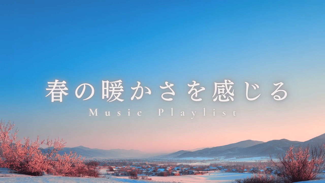 【洋楽Playlist】冬の終わりに、春を感じる｜Cozy music ｜R&B Relax Mix