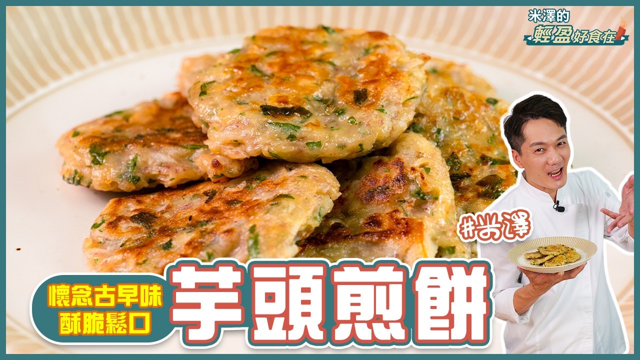 芋頭煎餅 | 懷念古早味！酥脆鬆口【米澤的輕盈好食在】
