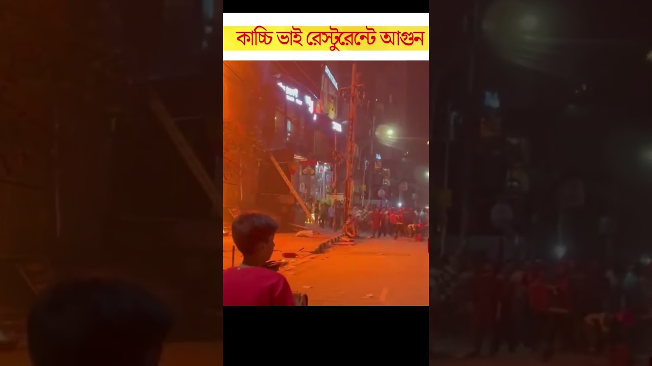 বেইলি রোড আগুন | Fire in Bailey Road | Kacchi king Agun 