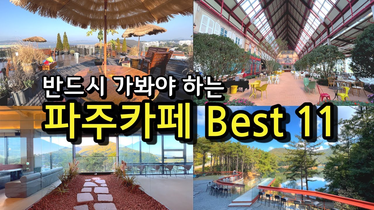 [카페추천] 반드시 가봐야하는 파주BEST 11 ☕ / 서울근교카페 데이트코스 파주맛집  / 겨울철 드라이브코스 / 레드브릿지 / 뮌스터담 / 레드파이프 / 더티트렁크 /