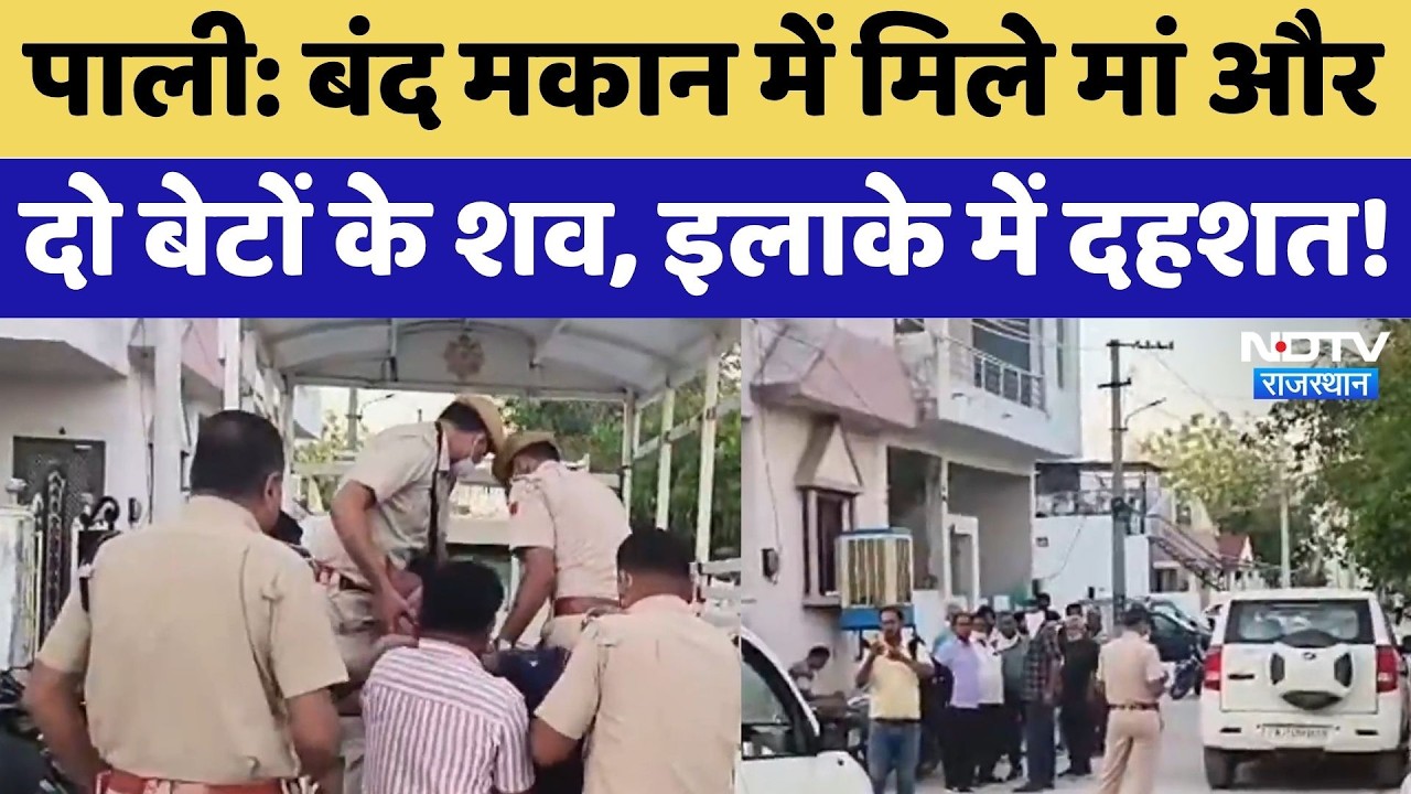 Pali Triple Death Case: Bodies of mother and two sons found in a closed house, panic in the area!...