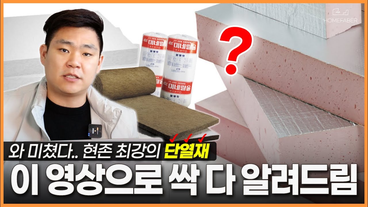 친환경에 화재 위험성도 잡은 현시점 국내 탑티어 단열재, LX PF보드의 모든 것!! (feat. LX하우시스🔥)│홈파베르