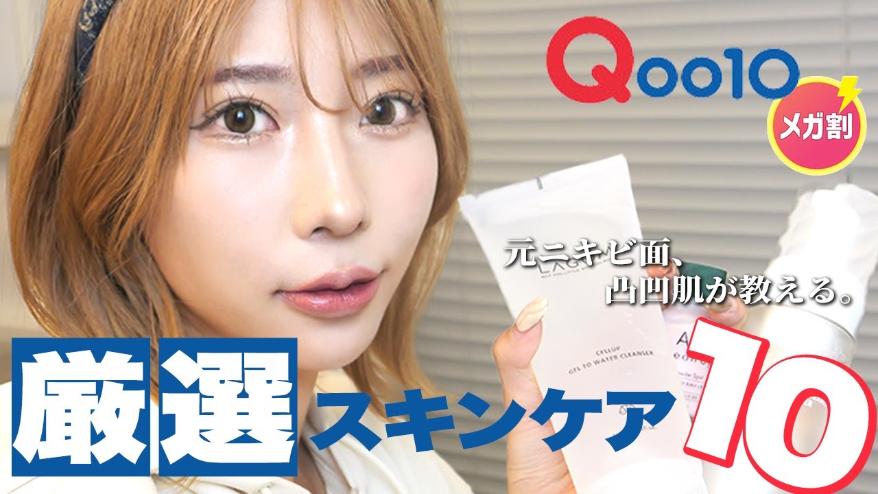 【メガ割】今のうちに買って💦マジで肌荒れ治ったQoo10購入品スキンケア１０選！乾燥肌さんもニキビ肌さんもみんなまとめて肌質改善