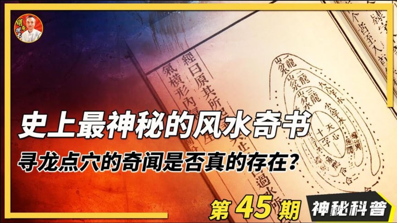 史上最神秘的风水千古奇书，寻龙点穴的奇闻是否真的存在？有何真相？史上最神秘的風水千古奇書，尋龍點穴的奇聞是否真的存在？有何真相？
