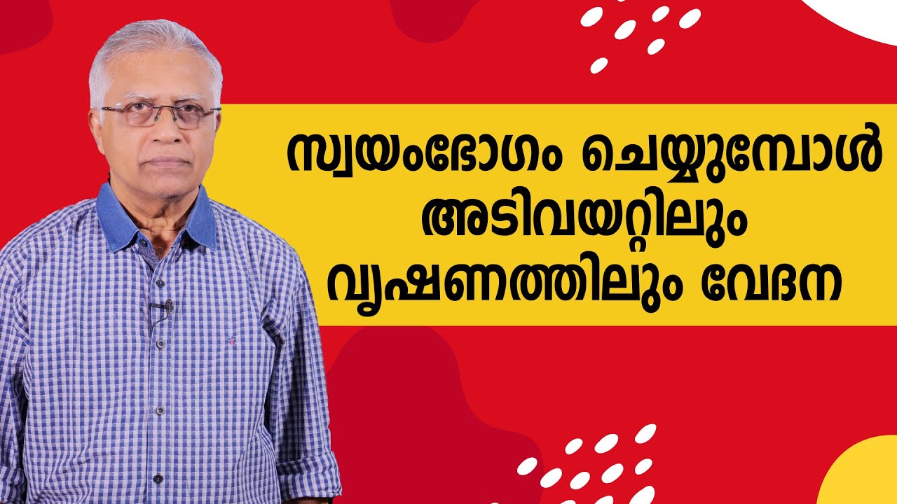 സ്വയംഭോഗം ചെയ്യുമ്പോൾ അടിവയറ്റിലും വൃഷണത്തിലും വേദന