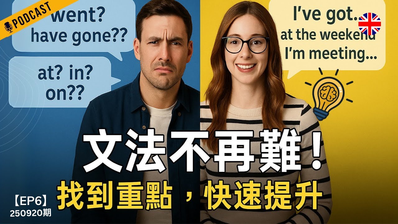 【地道英式Podcast】輕鬆搞懂英文文法重點｜實用方法快速提升口說＋聽力＋準確度｜一次解決學習痛點｜B1 聽力Podcast｜Mind the Gap 系列